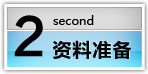 資料準備