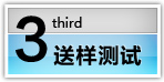送樣測試