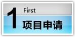 項目申請