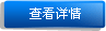查看詳情