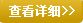 查看詳情