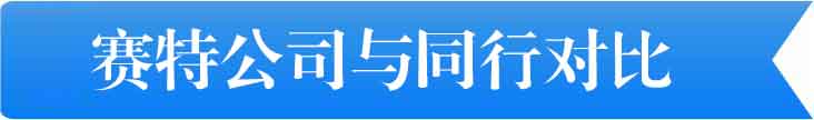 賽特公司與同行對比 