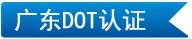廣東DOT認證