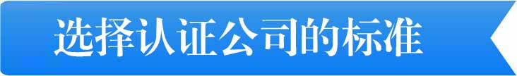 選擇認證公司的標準