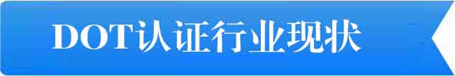 DOT認證行業現狀