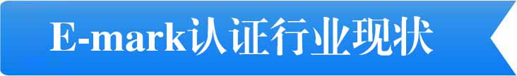 E-mark認證行業現狀