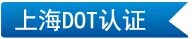 上海DOT認(rèn)證
