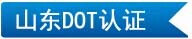 山東DOT認證