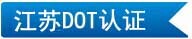 江蘇DOT認證
