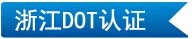 浙江DOT認證