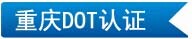 重慶DOT認證