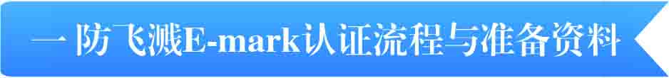 一、防飛濺E-mark認證流程與準備資料