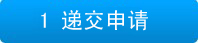 項目申請