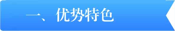 賽特優(yōu)勢特色 