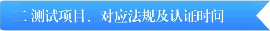 二 測試項目、對應法規及認證時間