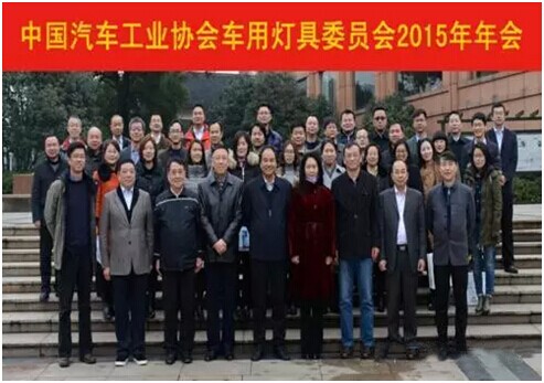 中國汽車工業協會車用燈具委員會召開2015年年會結束