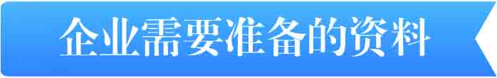 企業(yè)需要準(zhǔn)備的資料 