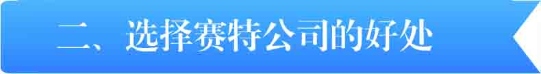 選擇賽特公司的好處