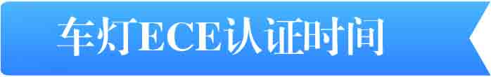 車燈ECE認(rèn)證時間 