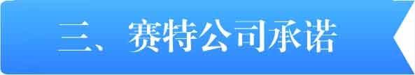 賽特公司承諾