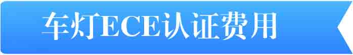 車燈ECE認(rèn)證費用