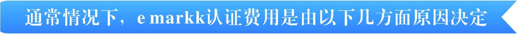 E/emark認證費用有那幾個方面決定