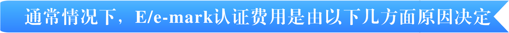 E-mark認(rèn)證費(fèi)用有那幾個(gè)方面決定
