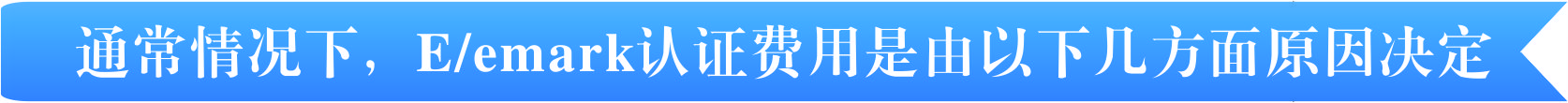 E/emark認證費用有那幾個方面決定