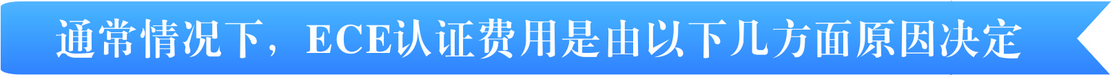 ECE認證費用有那幾個方面決定