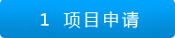 項目申請