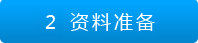 資料準備