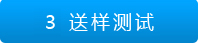 送樣測試