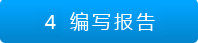 編寫報告