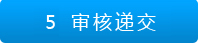 審核遞交