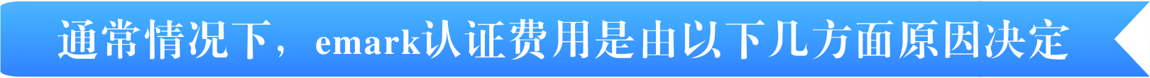 emark認(rèn)證費(fèi)用有那幾個方面決定