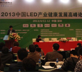 2013年中國LED產業健康發展高峰論壇成功舉辦