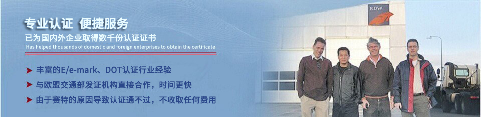 賽特認證專注于E/e-Mark、DOT、EEC、ECE認證等國際認證 賽特認證專注于E/e-Mark、DOT、EEC、ECE認證等國際認證